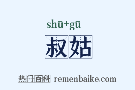 叔姑是什么意思的图片